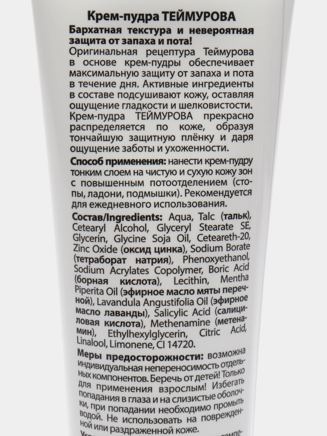Крем пудра теймурова отзывы. Теймурова крем-пудра от запаха и пота 50мл. Крем пудра Теймурова. Для ноги мазь от запаха Теймурова Самурай и порошок. Крем пудра Теймурова применение Назначение.
