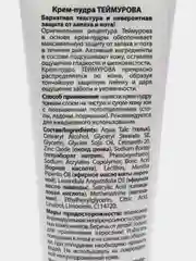 Крем-пудра "Теймурова" для ног от запаха и пота, 50 мл