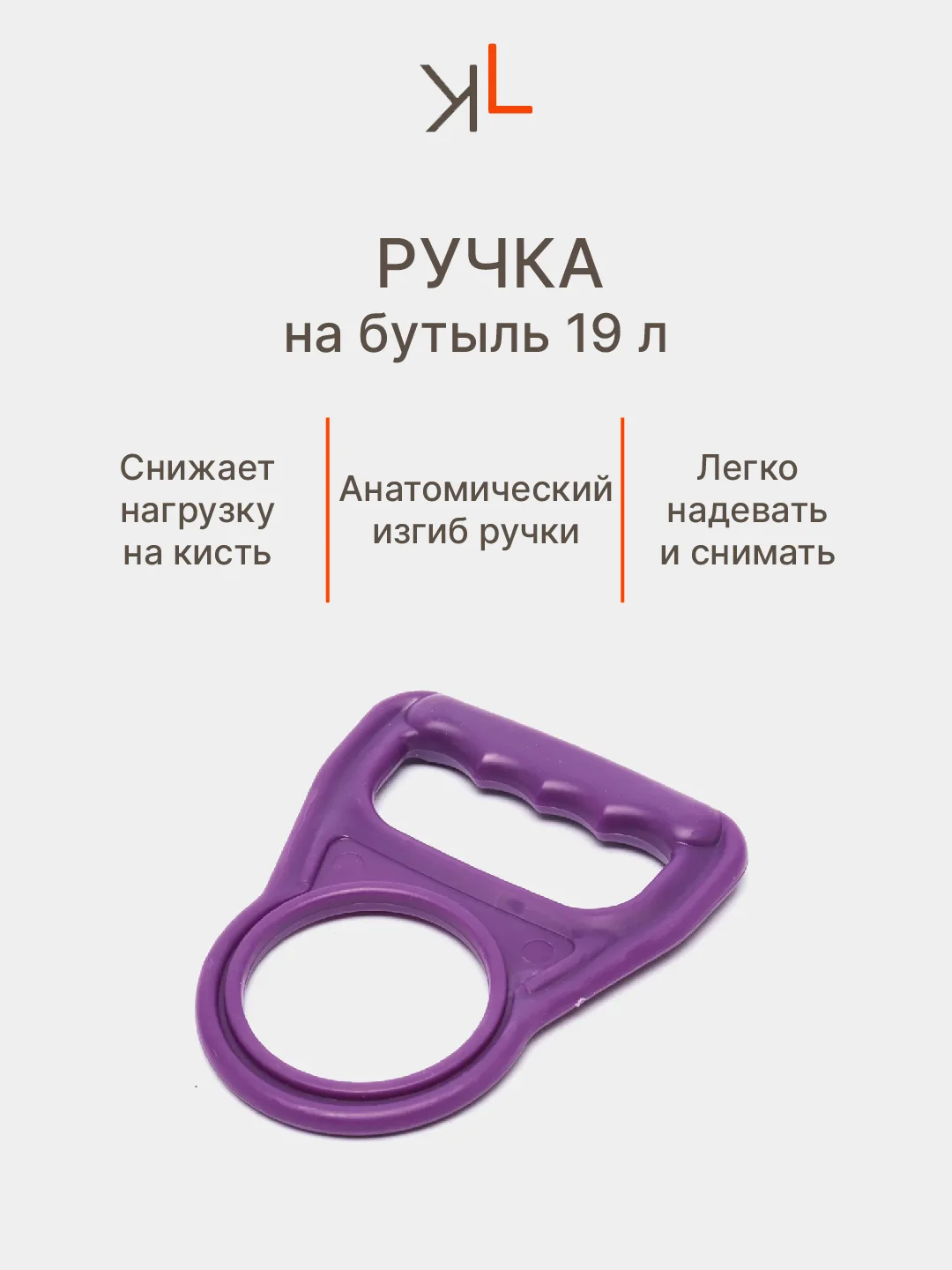 Ручка для переноса бутылей, 19 л