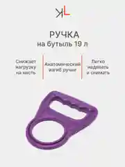 Ручка для переноса бутылей, 19 л
