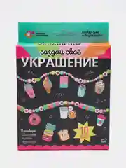 Набор для творчества Создай своё украшение, вкусняшки
