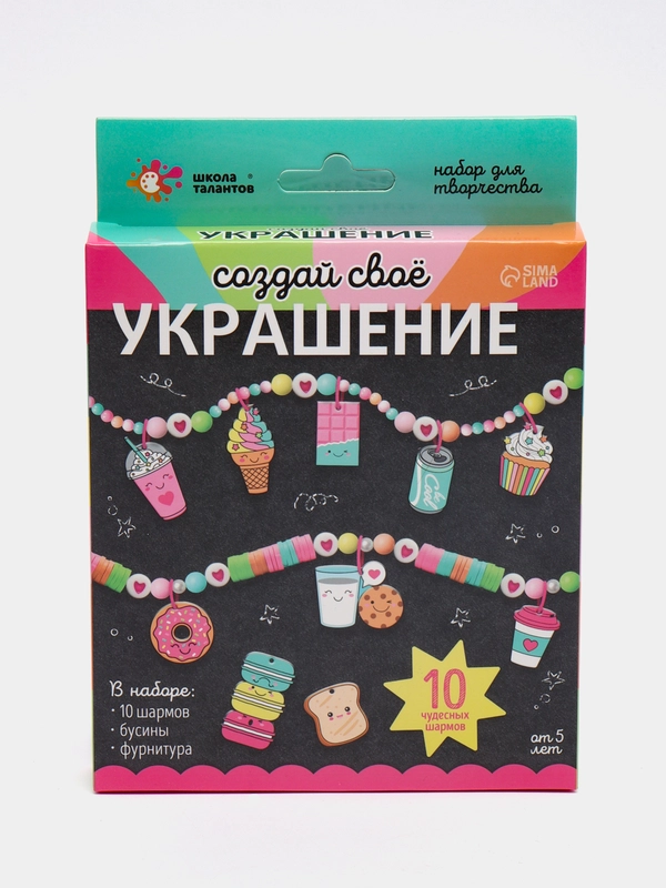 Набор для творчества Создай своё украшение, вкусняшки