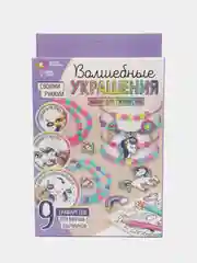 Набор для творчества Волшебные украшения, сделай 9 шармов своими руками