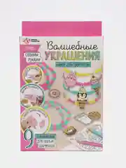 Набор для творчества Волшебные украшения, сделай 9 шармов своими руками