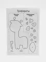 Игрушка из фетра, набор для создания Жираф