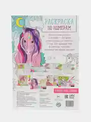 Раскраска по номерам Волшебные единороги, 16 стр., формат А4