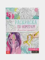 Раскраска по номерам Волшебные единороги, 16 стр., формат А4