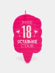Свеча для торта "Мне 18 остальное стаж. С приколом", 58.5 см