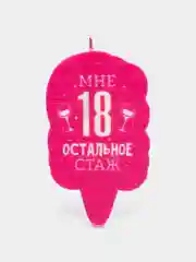 Свеча для торта "Мне 18 остальное стаж. С приколом", 58.5 см
