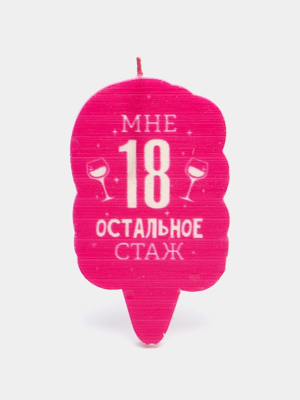 Свеча для торта "Мне 18 остальное стаж. С приколом", 58.5 см