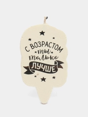 Свеча для торта "С возрастом ты только лучше", 58.5 см