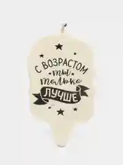 Свеча для торта "С возрастом ты только лучше", 58.5 см