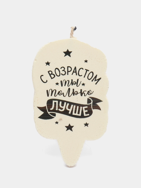 Свеча для торта "С возрастом ты только лучше", 58.5 см