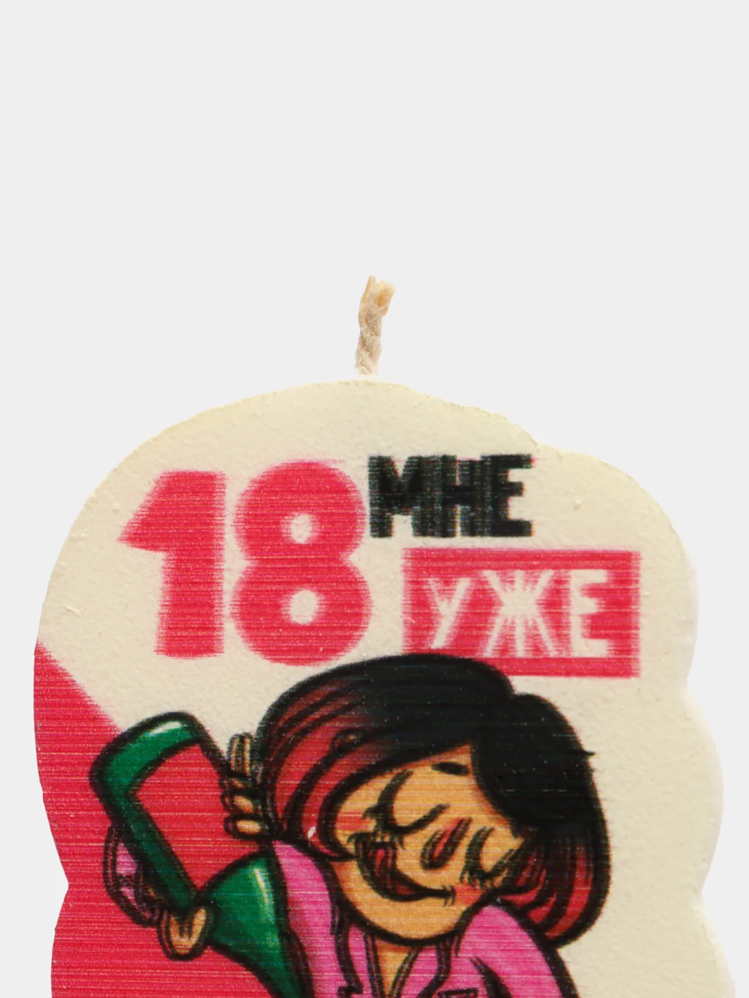 Свеча для торта "18 мне уже. Недетское шампанское", 58.5 см