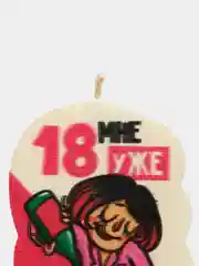 Свеча для торта "18 мне уже. Недетское шампанское", 58.5 см