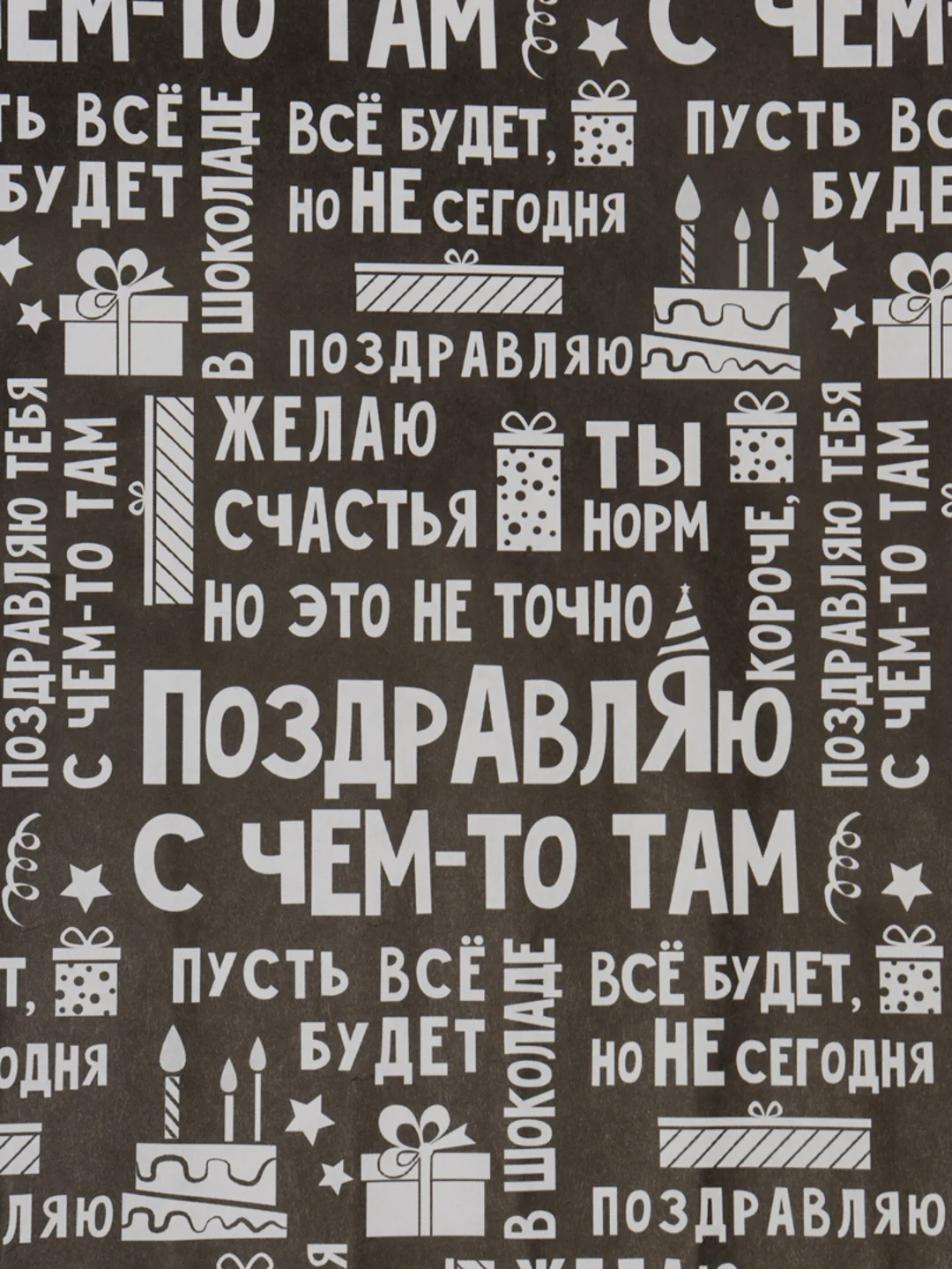 Бумага упаковочная "Поздравляю", крафтовая, 50 х 70 см
