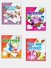 Раскрась по образцу. Комплект 4 раскраски: Игрушки, Мебель, На чем мы летаем, Что мы носим