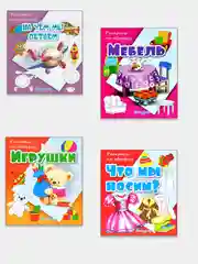 Раскрась по образцу. Комплект 4 раскраски: Игрушки, Мебель, На чем мы летаем, Что мы носим