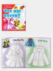 Раскрась по образцу. Комплект 4 раскраски: Игрушки, Мебель, На чем мы летаем, Что мы носим
