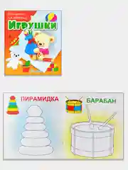 Раскрась по образцу. Комплект 4 раскраски: Игрушки, Мебель, На чем мы летаем, Что мы носим