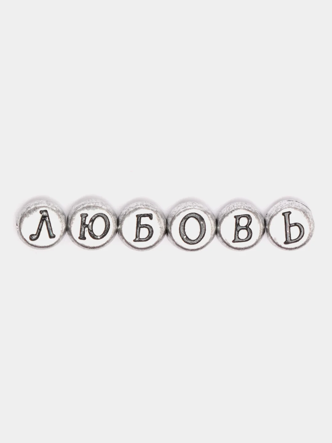 Серебряный бусины с буквами, 15 г, 110-120 штук