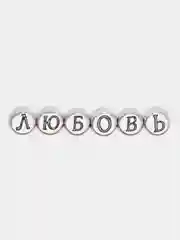 Серебряный бусины с буквами, 15 г, 110-120 штук
