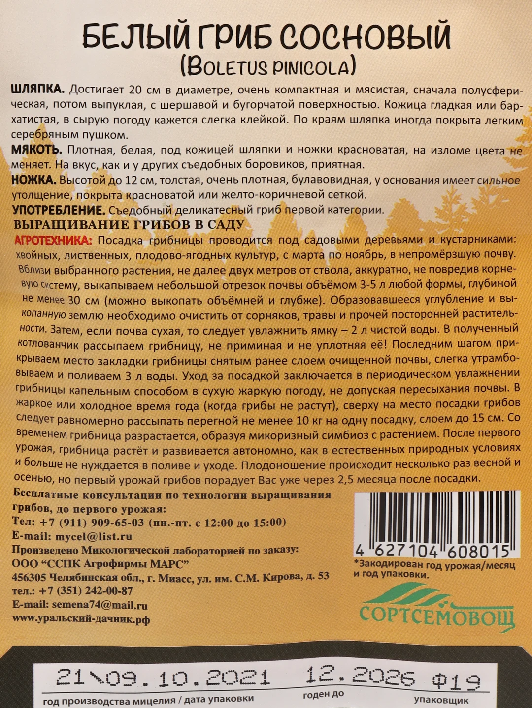 Семена Белый гриб "Сосновый"