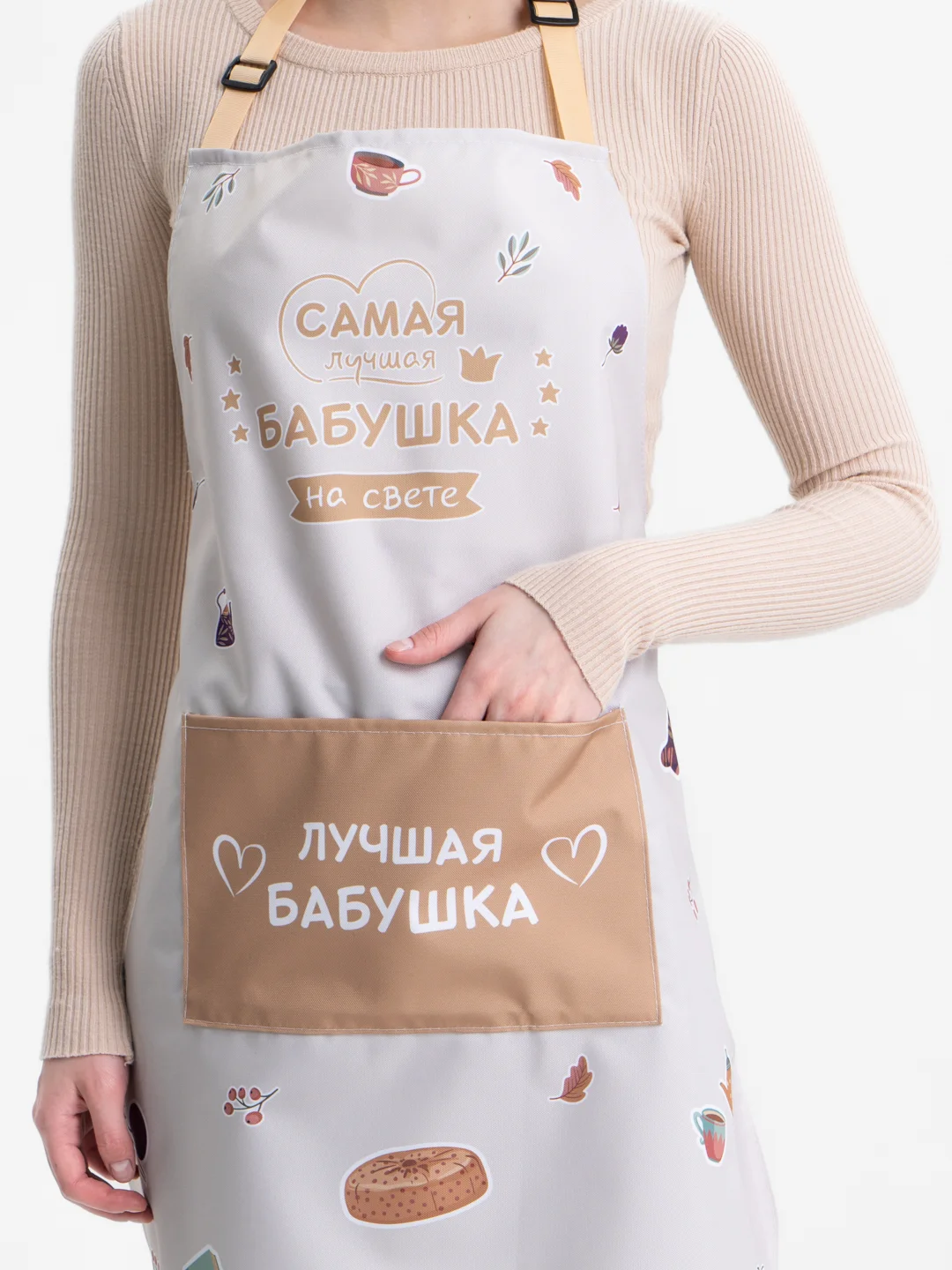 Бежевый фартук, бабушке