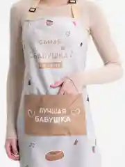Бежевый фартук, бабушке
