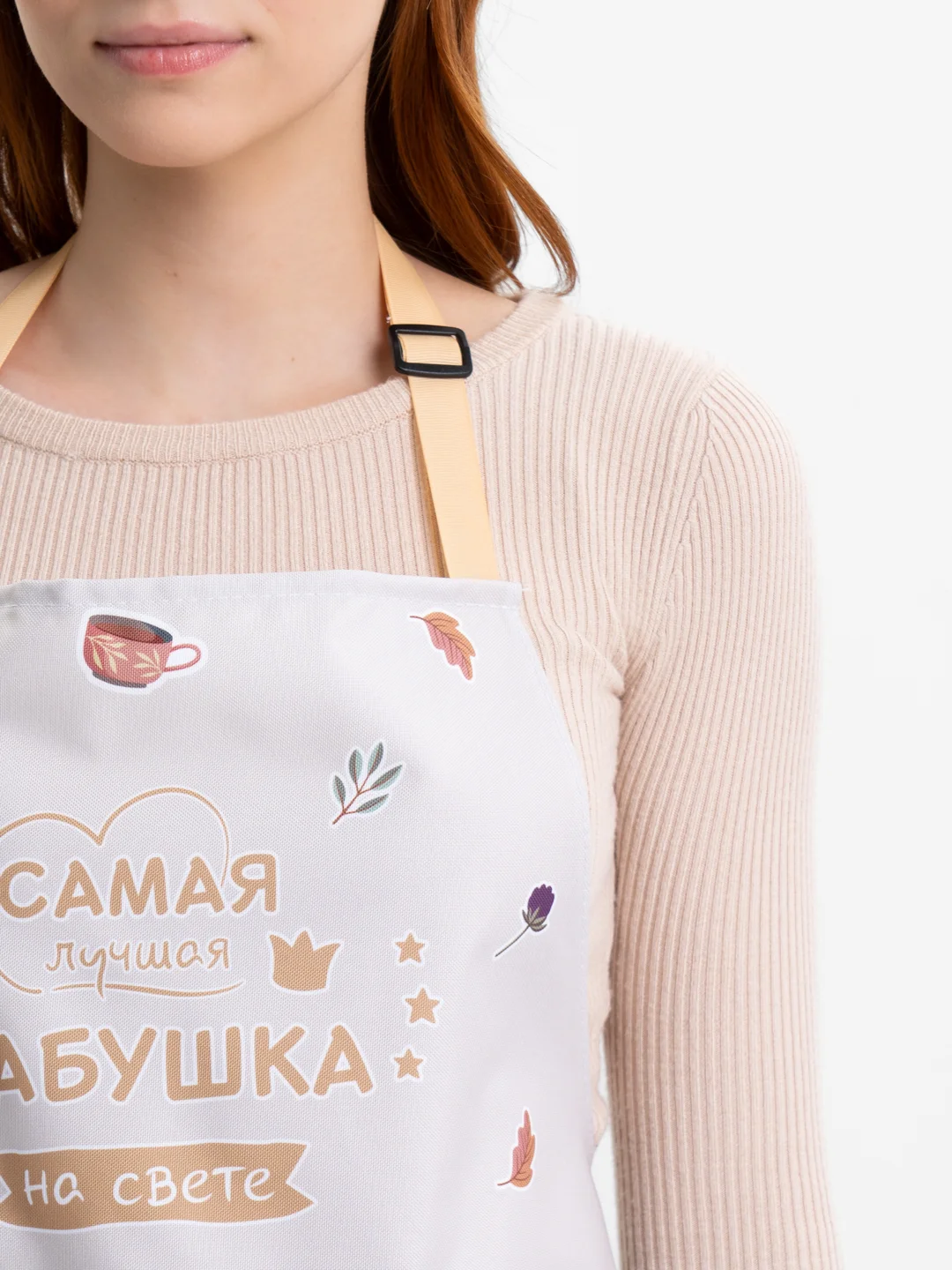 Бежевый фартук, бабушке