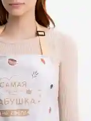 Бежевый фартук, бабушке