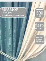 Белый шторы "Мрамор", комбинированные, 2 полотна из 2х цветов 3/4 метровые в ширину