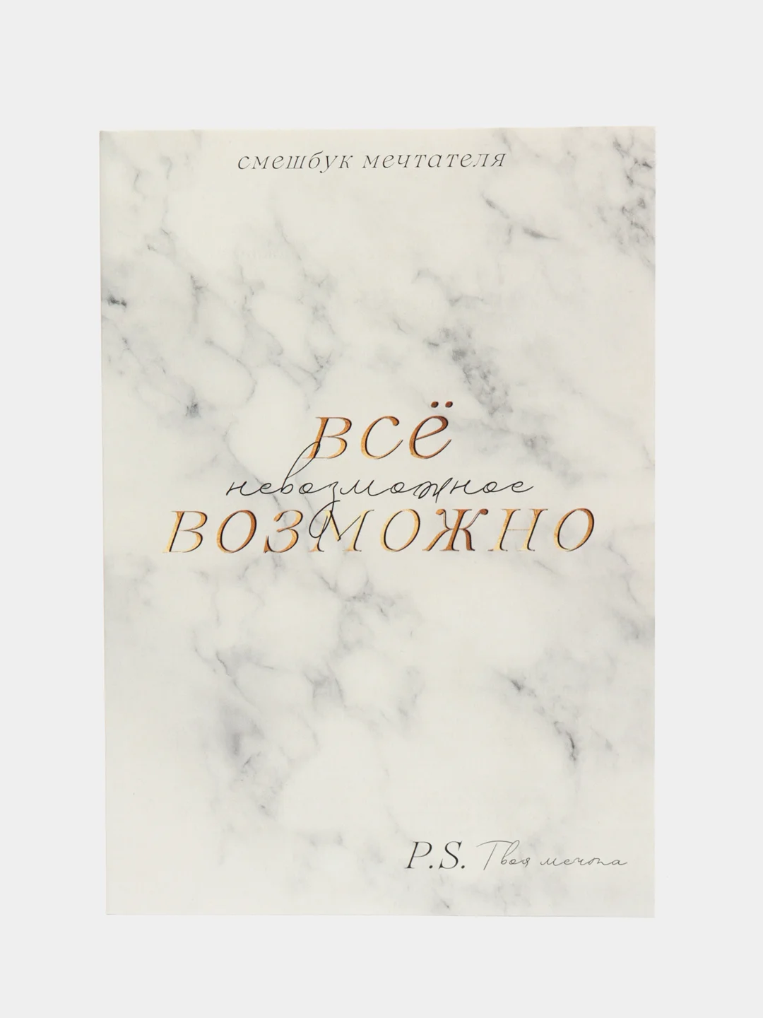 Смешбук "Все возможно", А5, 180 листов