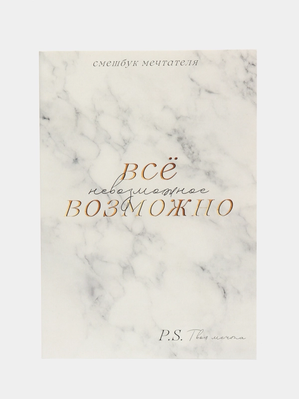Смешбук "Все возможно", А5, 180 листов