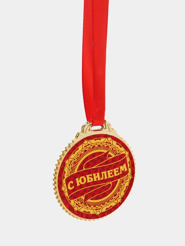 Медаль "С юбилеем", диаметр 7 см