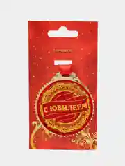 Медаль "С юбилеем", диаметр 7 см