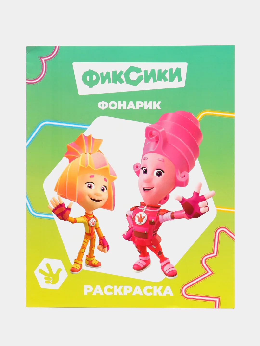 Бирюзовый раскраска. Фиксики. Для мальчиков и девочек от 2 до 6 лет. Крупный рисунок. Раскраски А4