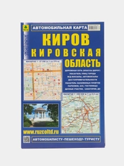 Карта города Киров и Кировской области, складная, общегеографическая, с указанием дорог