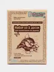 Серый доски для выжигания, 5 штук