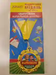 Медаль Выпускник