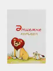 Оранжевый татарские открытки  в крафт-конверте брату, папе, дедушке. Татмедиа