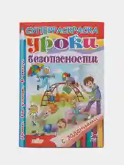Уроки безопасности" 3-6 лет, толстая раскраска с заданиями