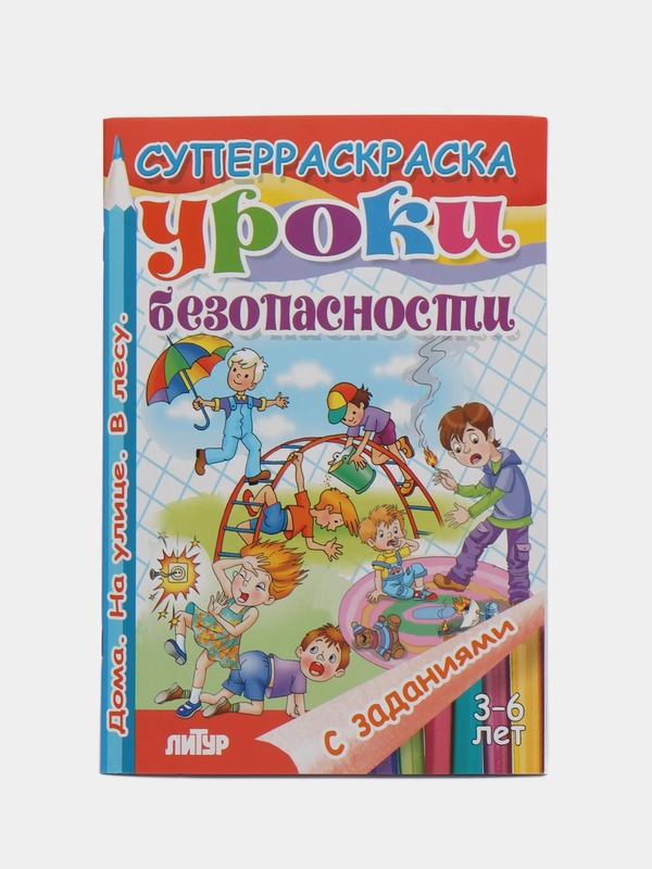 Уроки безопасности" 3-6 лет, толстая раскраска с заданиями