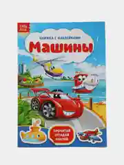 Синий книга с наклейками и заданиями про животных