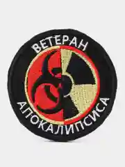 Черный шеврон-нашивка "Ветеран апокалипсиса", на липучке