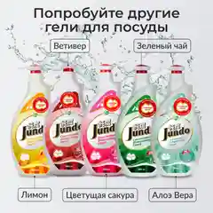 Гель для мытья посуды Jundo Аloe vera 1 л