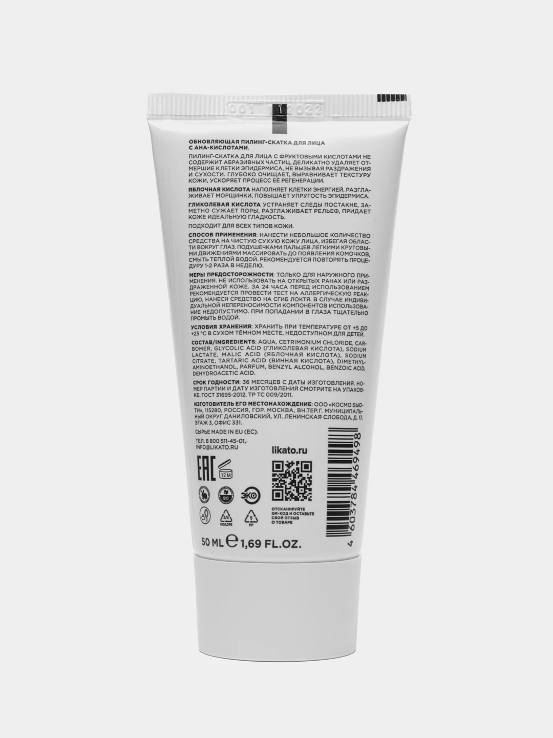Likato Professional / Обновляющая пилинг-скатка для лица с AHA-кислотами, 50 мл