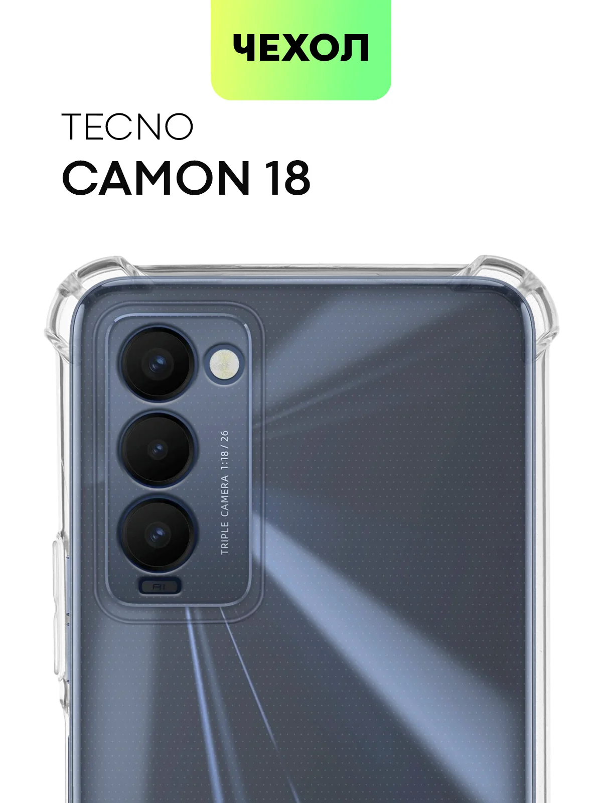 Прозрачный противоударный чехол BROSCORP для Tecno Camon 18 и Camon 18P с усиленными углами
