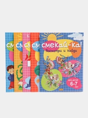 Смекай-ка. Веселые, развивающие задания для детей 6-7 лет. Комплект из 5 тетрадей