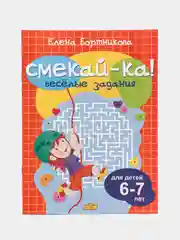 Смекай-ка. Веселые, развивающие задания для детей 6-7 лет. Комплект из 5 тетрадей